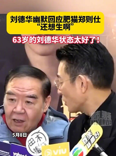 63岁的刘德华状态太好了！