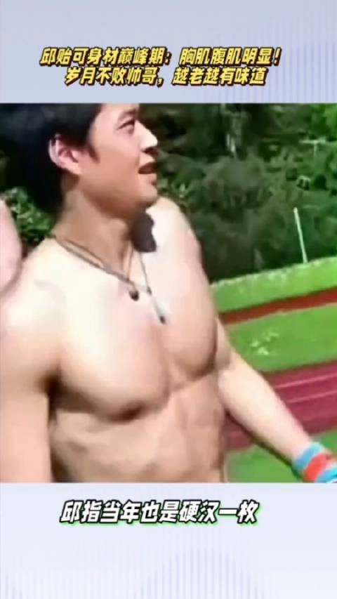 邱贻可身材巅峰期:胸肌腹肌明显!岁月不败帅哥,越老越有味道