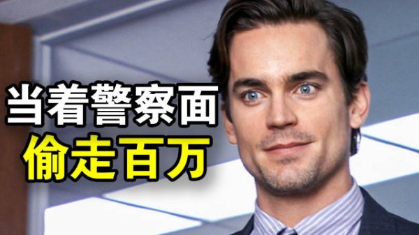 男子当警察面盗百万现金,潜入银行金库如入无人之境