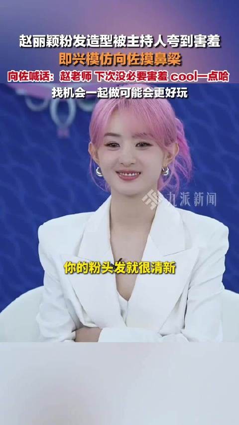 向佐喊话赵丽颖下次一起玩