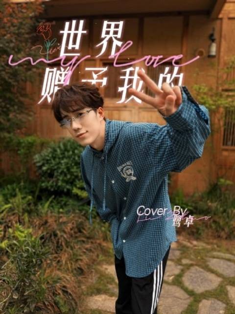 《世界赠予我的》Cover By鹭卓winner