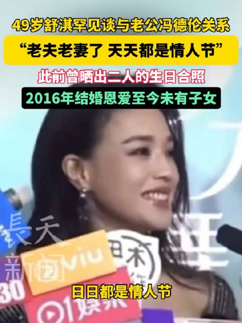 49岁舒淇罕见谈与老公冯德伦关系：“老夫老妻了 天天都是情人节”