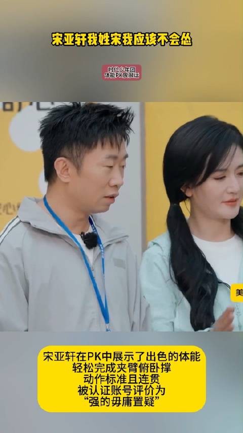 宋亚轩我姓宋我应该不会怂