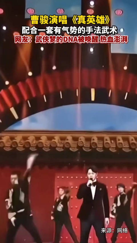 听曹骏唱真英雄武侠梦觉醒了
