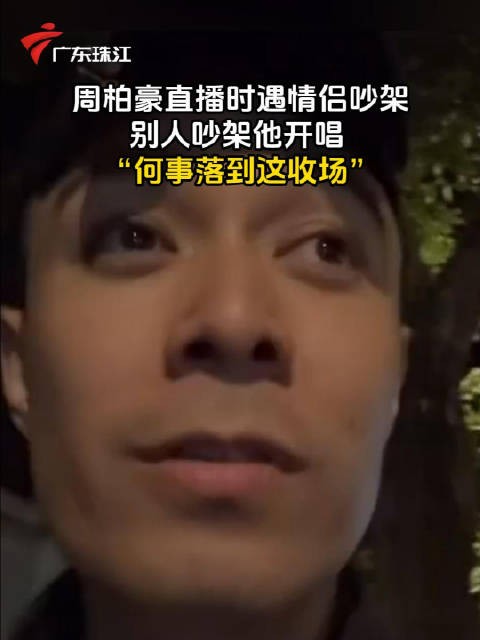周柏豪直播遇情侣吵架即兴唱《够钟》，网友调侃应唱《到此为止》