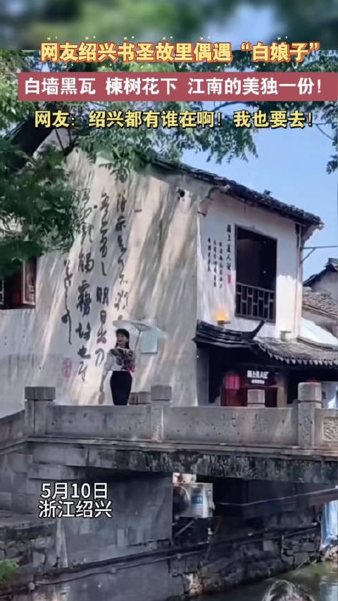 网友绍兴偶遇赵雅芝