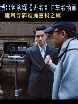 导演的开心之情显露无疑