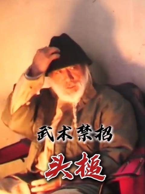 头槌，一种因过于暴力而被擂台禁止的招式！文娱百科明日之星 快影最强投稿王