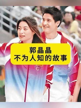 郭晶晶鲜为人知的经历
