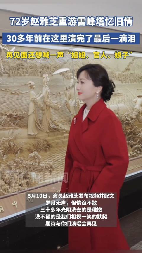赵雅芝重游雷峰塔忆旧情 “岁月无声，但情谊不散”