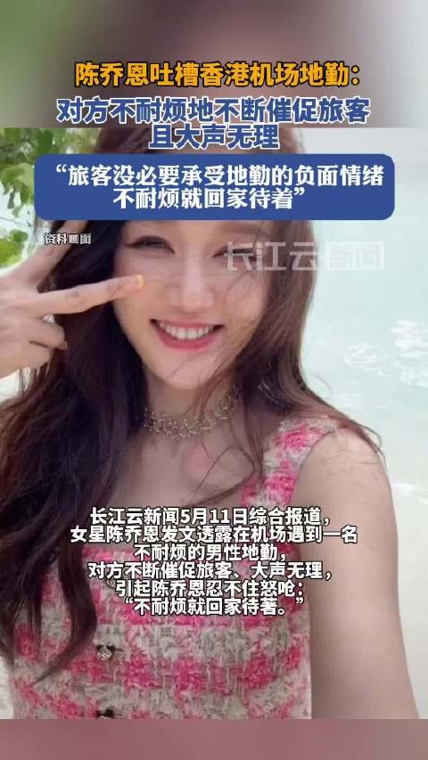 陈乔恩吐槽香港机场地勤
