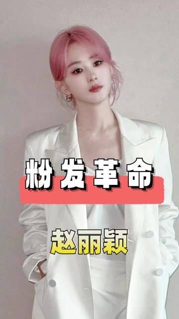 关晓彤金发吸睛，赵丽颖粉发引回忆