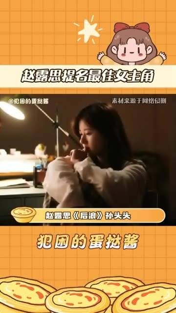 恭喜赵露思,获得提名就是一种肯定!