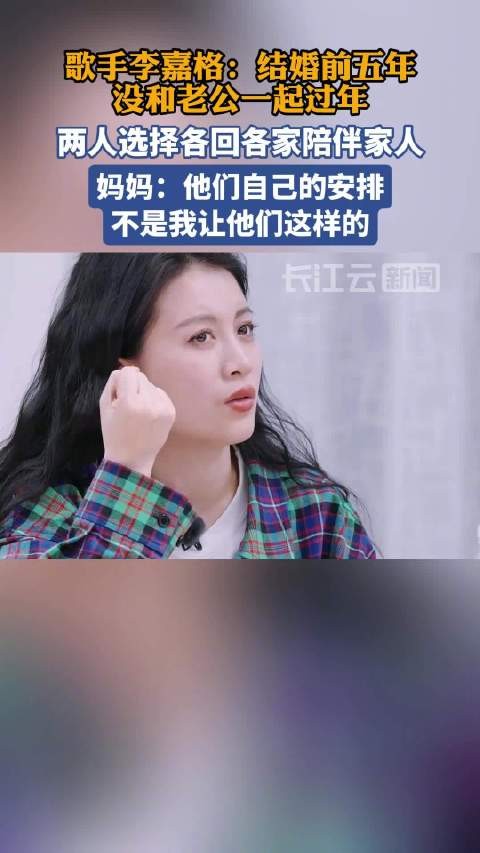 李嘉格婚后五年未与丈夫共度春节，母亲回应引其落泪