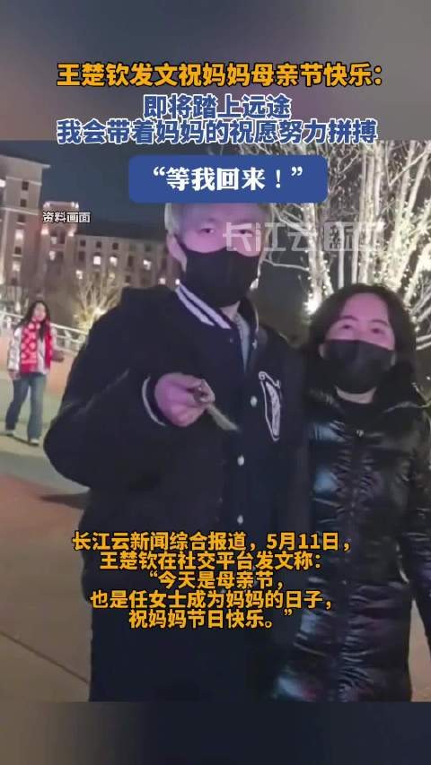 王楚钦晒和妈妈合照