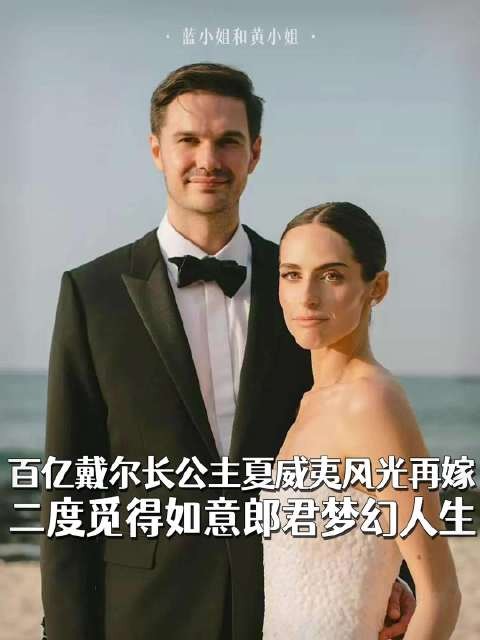 富豪三天换五套高定行头，夏威夷二婚展重启人生