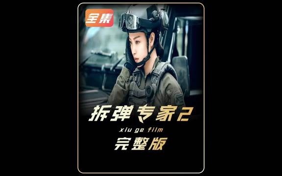 一口气看完《拆弹专家2》,善恶只在一念之间!#影视推荐