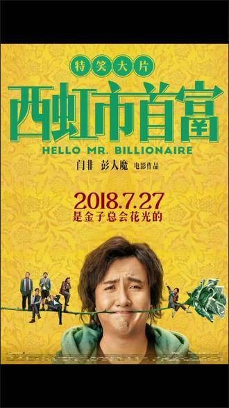 沈腾马丽经典作品乌龙山伯爵引观众回味
