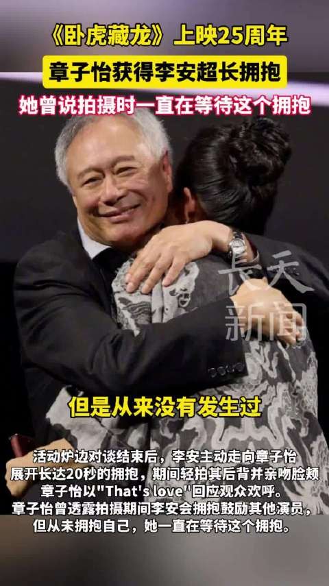 章子怡等到了李安的拥抱