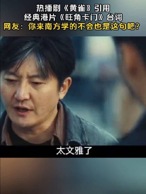 热播剧《黄雀》引用经典港片《旺角卡门》台词