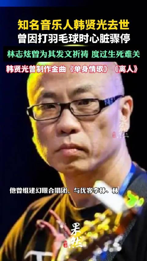 知名音乐人韩贤光逝世