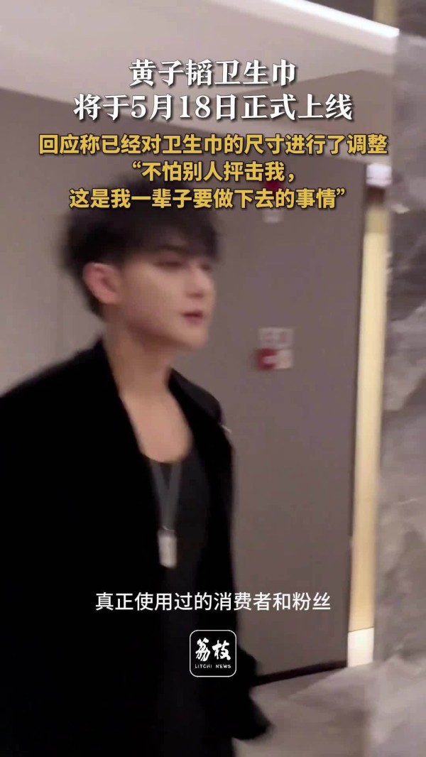 黄子韬卫生巾将于18日正式上线 黄子韬称已调整卫生巾尺寸