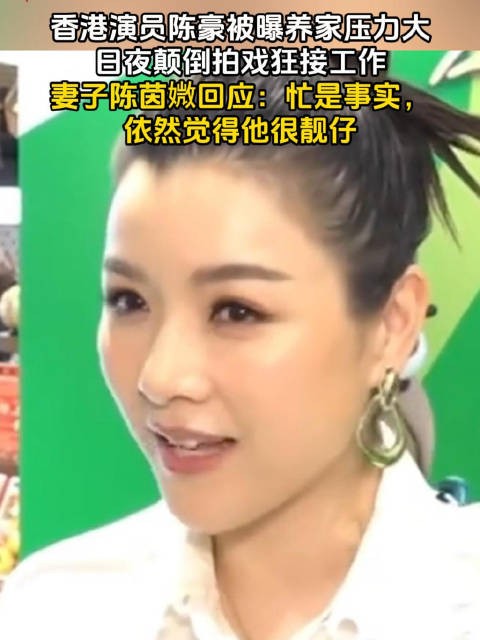 陈豪被曝拍戏养家压力大，妻子陈茵媺回应忙但依然靓仔