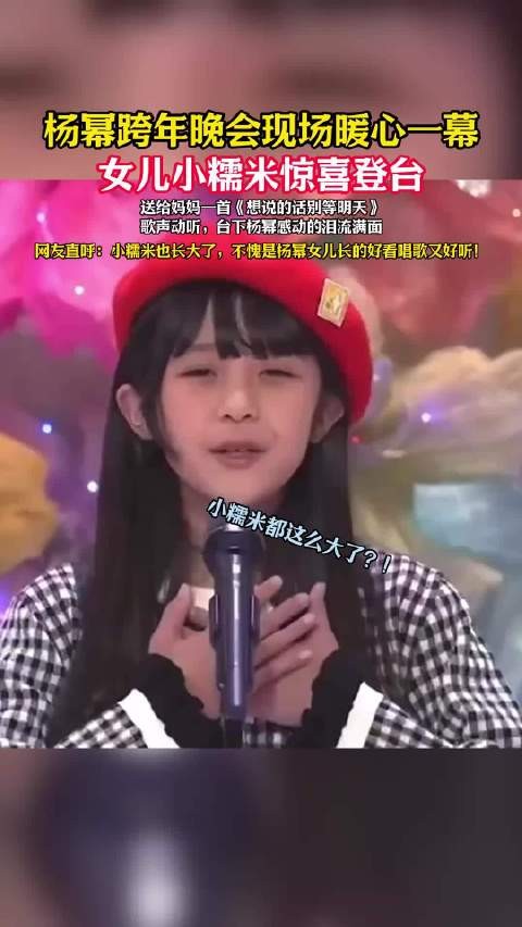 杨幂跨年晚会与女儿小糯米同台献唱新歌