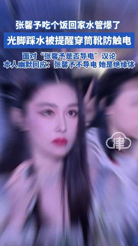 张馨予吃个饭回家水管爆了网友调侃张馨予不导电吗
