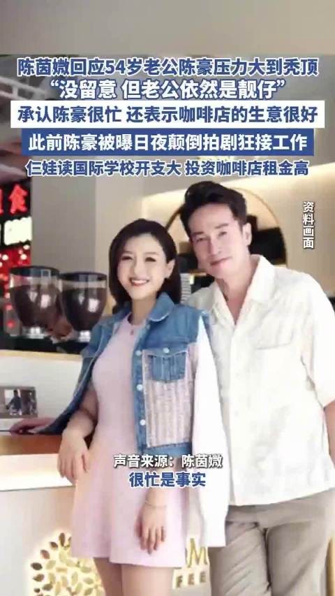 陈茵媺回应54岁陈豪压力大到秃顶：没留意但老公依然是靓仔