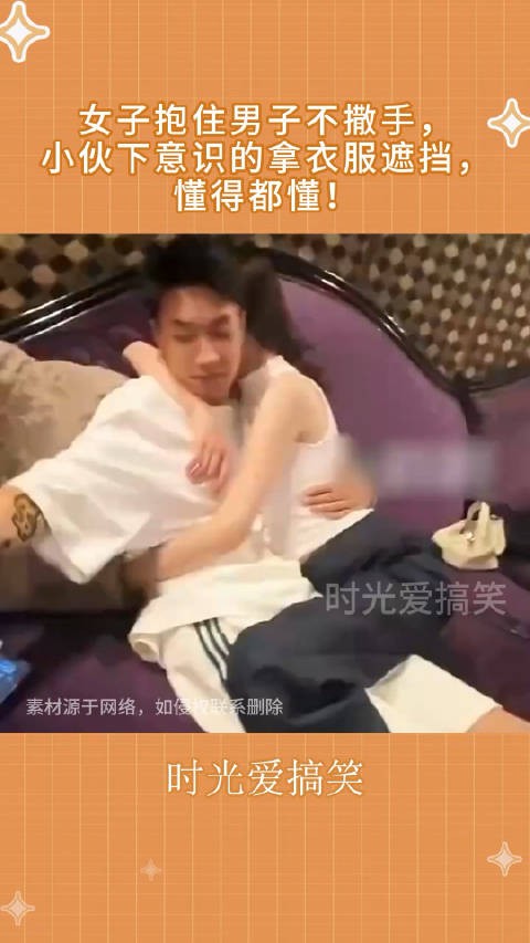 女子抱住男子不撒手，小伙下意识的拿衣服遮挡，懂得都懂！ ！