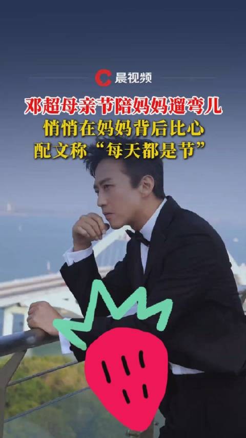 邓超在妈妈背后比心有多久没有跟妈妈没有这么日常地相处了