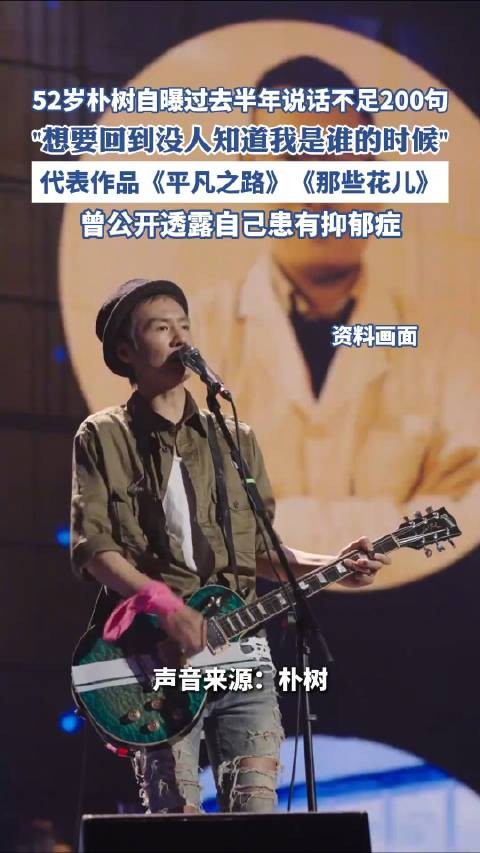 朴树自曝近半年说话不到200句