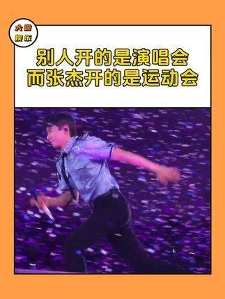 张杰的体力真是个谜题!