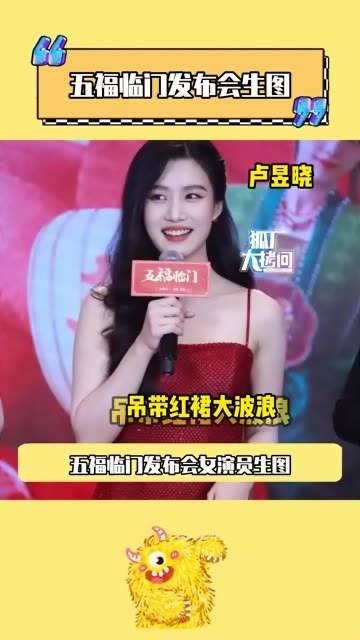五福临门发布会的生图出炉啦，每位姐姐都美得独具特色