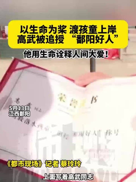 送别英雄高武最后一程高武被追授鄱阳好人