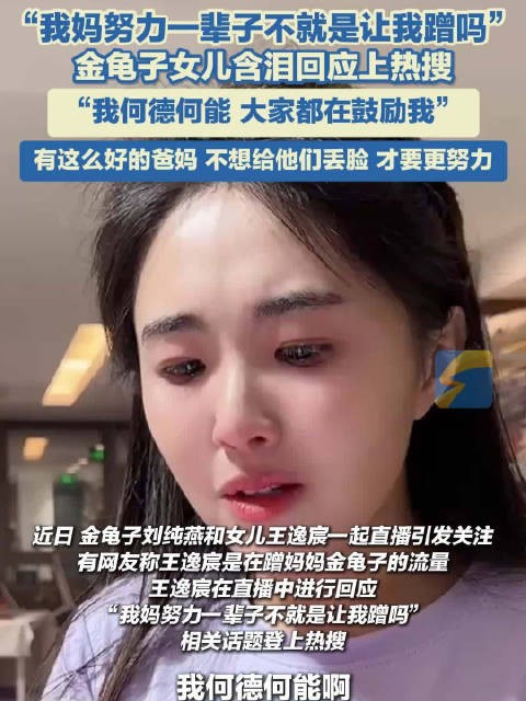 金龟子女儿含泪回应不想上热搜