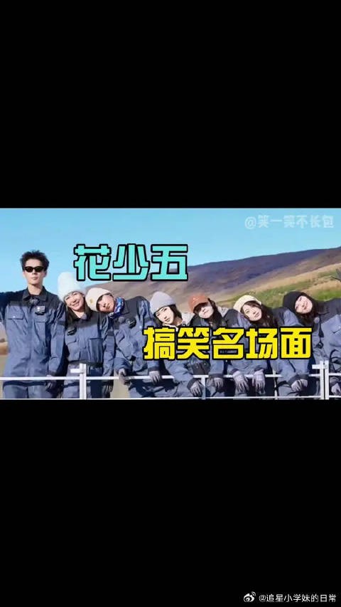 花少五全员梗王,笑点过于密集