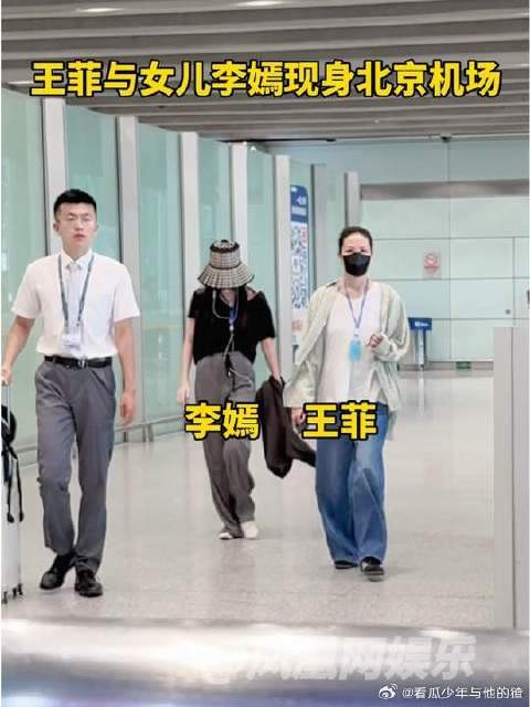 王菲与女儿李嫣现身北京机场，母女二人同框好温馨
