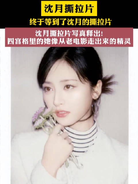 沈月撕拉片写真释出!