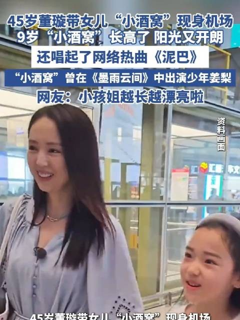 董璇携9岁女儿小酒窝现身机场，阳光开朗唱热曲《泥巴》