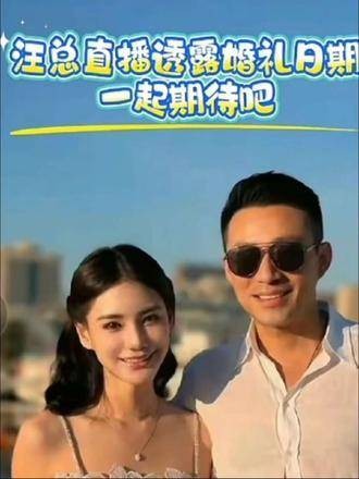 汪总在直播中透露了婚礼的日期，让我们共同期待吧