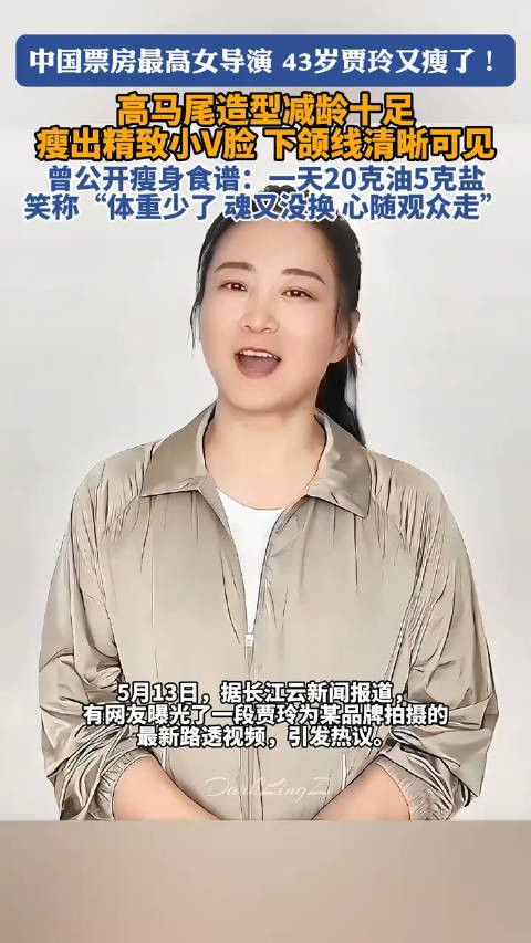 43岁贾玲近照又瘦了