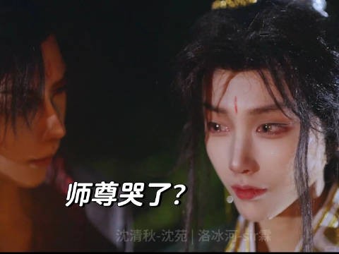 沈清秋最委屈的一集:忍痛拖着洛冰河一路前行,还被他人吼到落泪