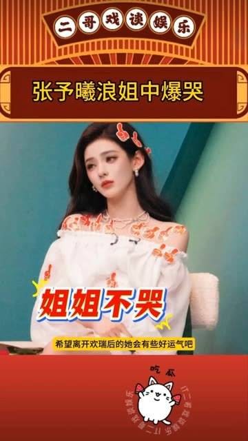 张予曦在《浪姐》听到《若梦》时泪崩,《与君歌》对其意义非凡,却未能大火!