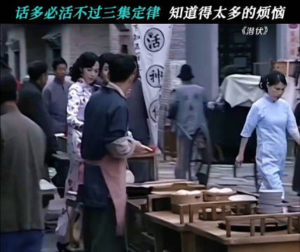 知道太多不一定是个好事，嘴太碎更不是好事 潜伏 孙红雷 姚晨