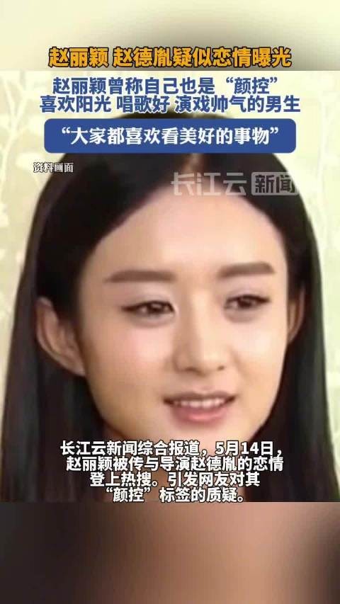赵丽颖曾称自己是颜控 赵丽颖择偶标准变了