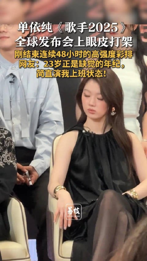 单依纯歌手发布会上昏昏欲睡单依纯演我开会状态