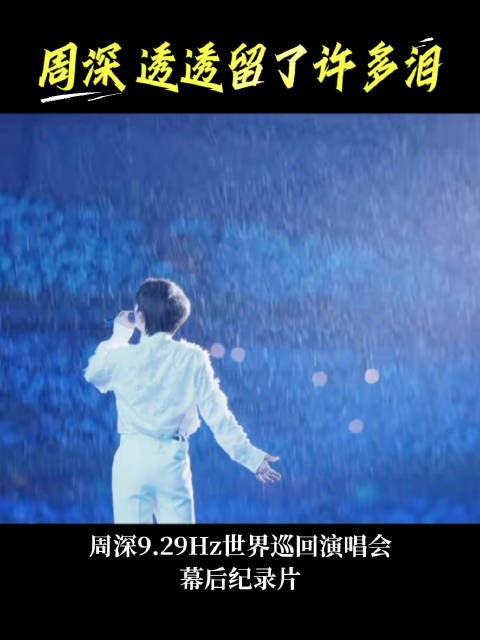 周深告别9.29Hz演唱会落泪
