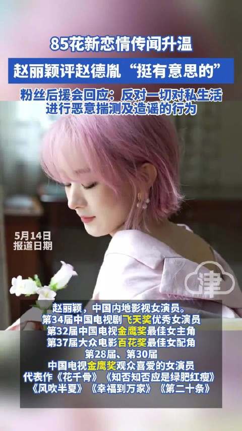 85花新恋情传闻升温 赵丽颖因疑似“恋情曝光”登热搜